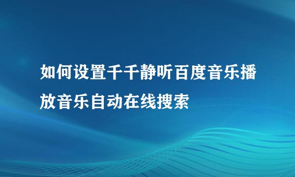 如何设置千千静听百度音乐播放音乐自动在线搜索
