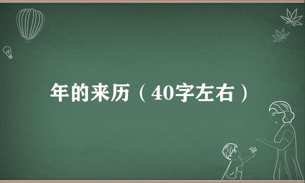 年的来历（40字左右）