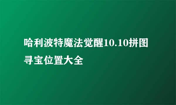 哈利波特魔法觉醒10.10拼图寻宝位置大全