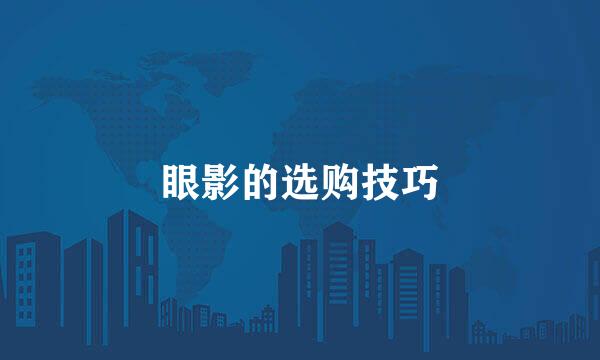 眼影的选购技巧