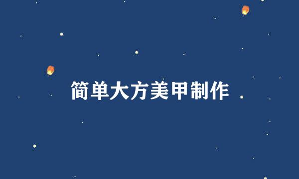 简单大方美甲制作