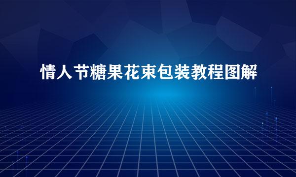 情人节糖果花束包装教程图解