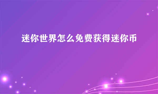 迷你世界怎么免费获得迷你币
