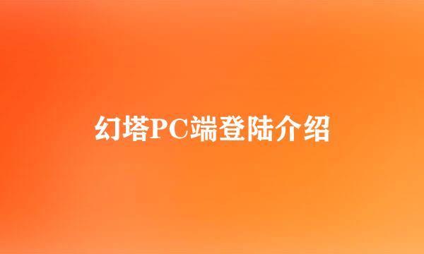 幻塔PC端登陆介绍