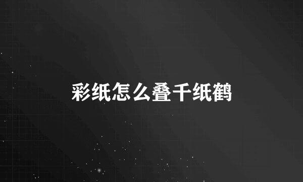 彩纸怎么叠千纸鹤