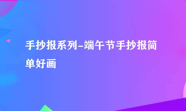 手抄报系列-端午节手抄报简单好画