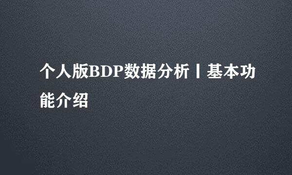 个人版BDP数据分析丨基本功能介绍