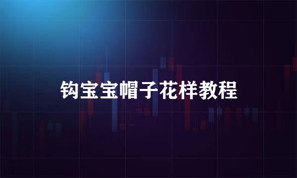 钩宝宝帽子花样教程