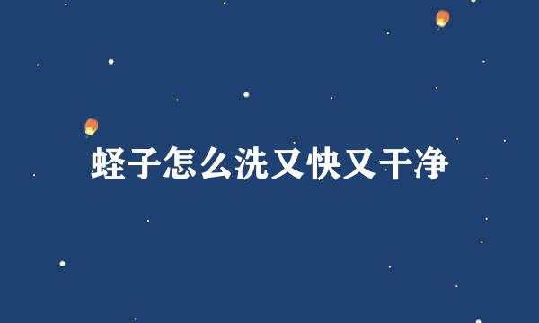 蛏子怎么洗又快又干净