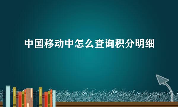 中国移动中怎么查询积分明细