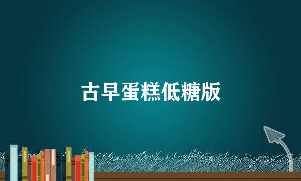 古早蛋糕低糖版