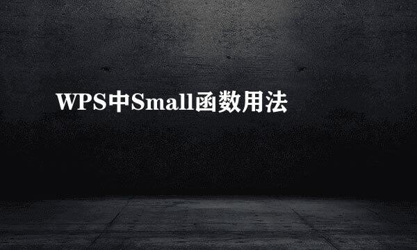 WPS中Small函数用法