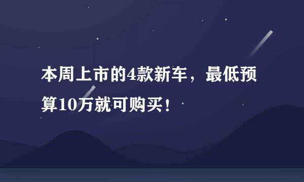 本周上市的4款新车，最低预算10万就可购买！
