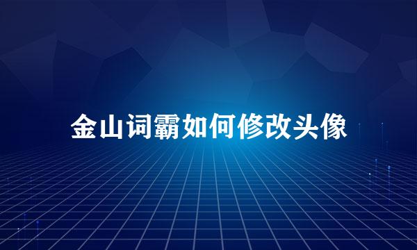 金山词霸如何修改头像