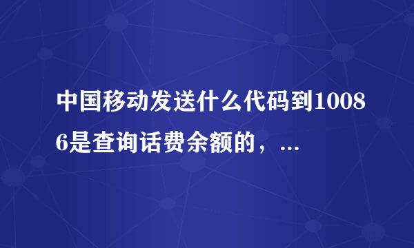 中国移动发送什么代码到10086是查询话费余额的，什么是查询话费消费记录的
