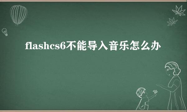 flashcs6不能导入音乐怎么办