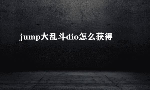 jump大乱斗dio怎么获得