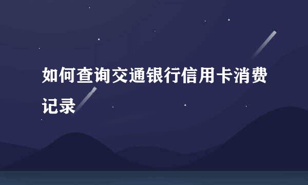如何查询交通银行信用卡消费记录