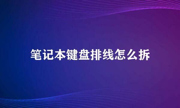 笔记本键盘排线怎么拆