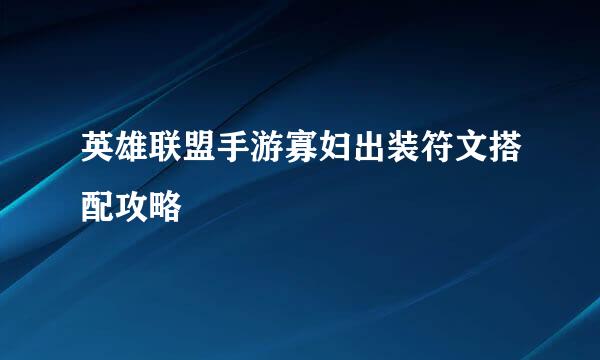 英雄联盟手游寡妇出装符文搭配攻略