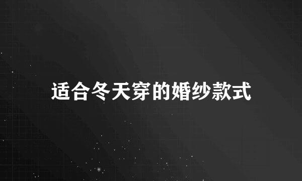 适合冬天穿的婚纱款式