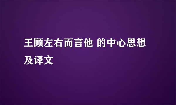 王顾左右而言他 的中心思想及译文