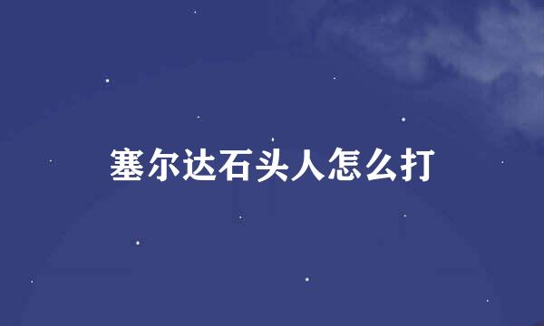 塞尔达石头人怎么打