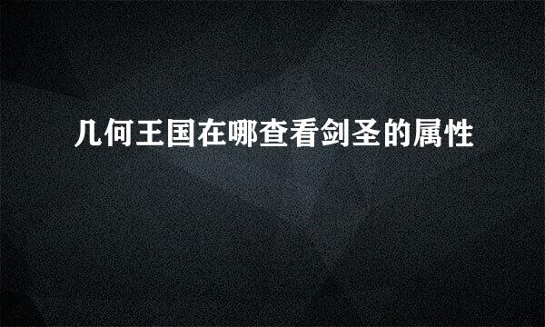 几何王国在哪查看剑圣的属性