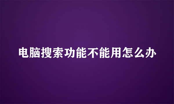 电脑搜索功能不能用怎么办