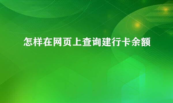 怎样在网页上查询建行卡余额