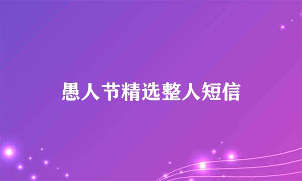 愚人节精选整人短信