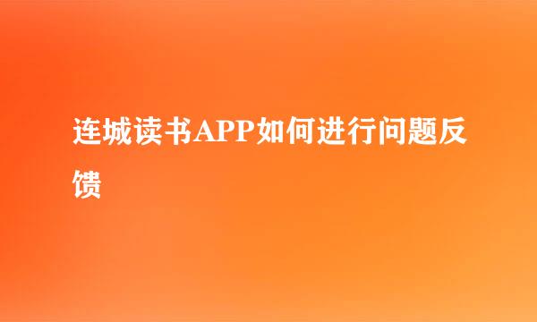 连城读书APP如何进行问题反馈