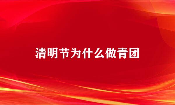 清明节为什么做青团