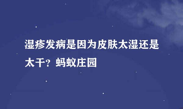 湿疹发病是因为皮肤太湿还是太干？蚂蚁庄园