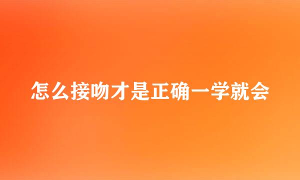 怎么接吻才是正确一学就会