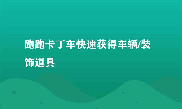 跑跑卡丁车快速获得车辆/装饰道具