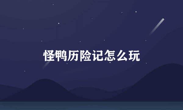 怪鸭历险记怎么玩