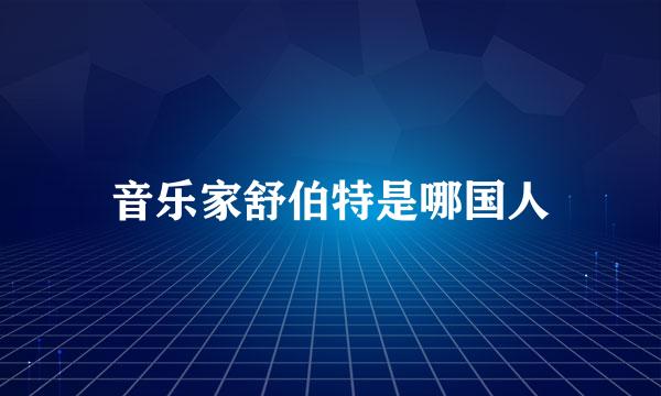 音乐家舒伯特是哪国人