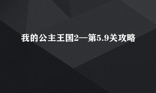 我的公主王国2—第5.9关攻略