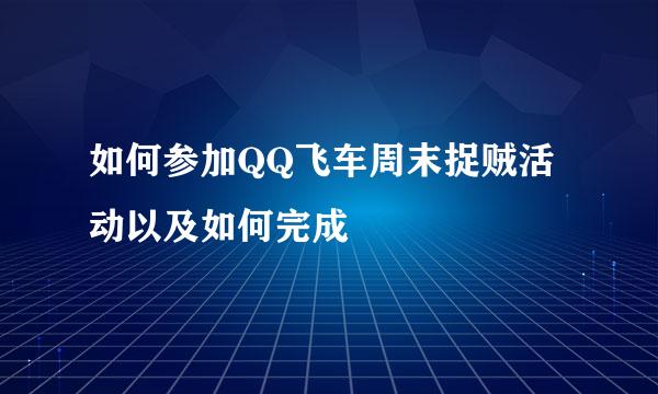 如何参加QQ飞车周末捉贼活动以及如何完成
