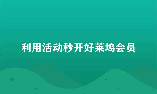 利用活动秒开好莱坞会员