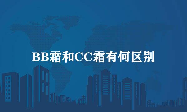 BB霜和CC霜有何区别