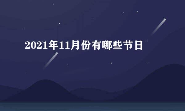 2021年11月份有哪些节日