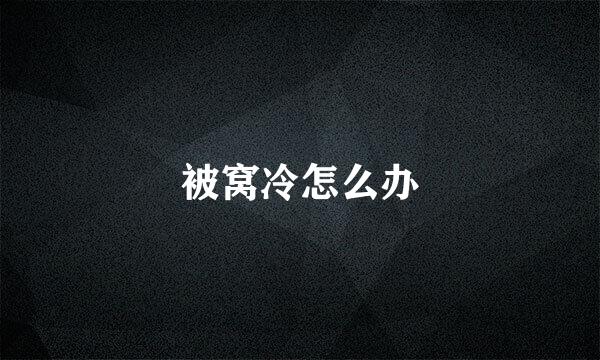 被窝冷怎么办