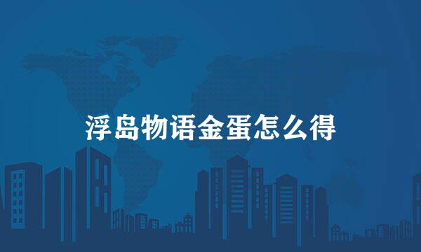 浮岛物语金蛋怎么得