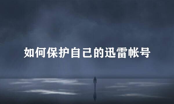 如何保护自己的迅雷帐号