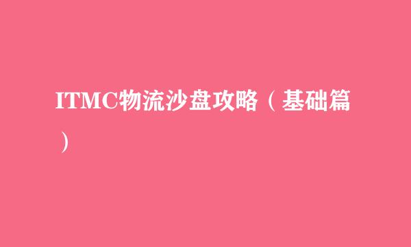 ITMC物流沙盘攻略（基础篇）