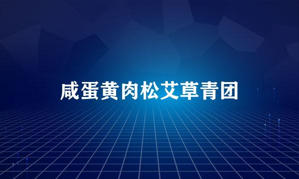 咸蛋黄肉松艾草青团
