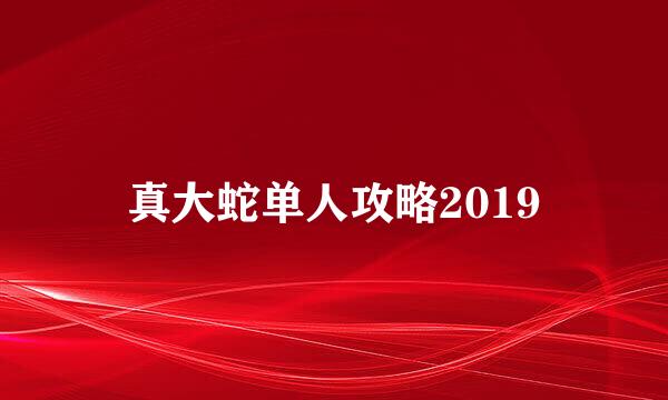 真大蛇单人攻略2019
