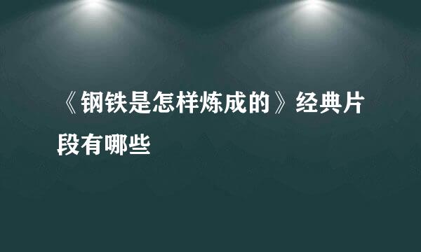 《钢铁是怎样炼成的》经典片段有哪些